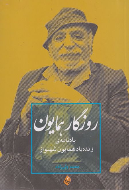 روزگار همایون