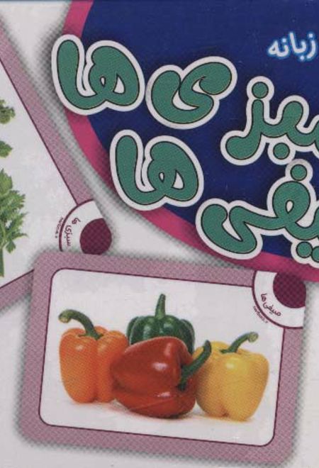 فلش کارت سبزی ها و صیفی ها