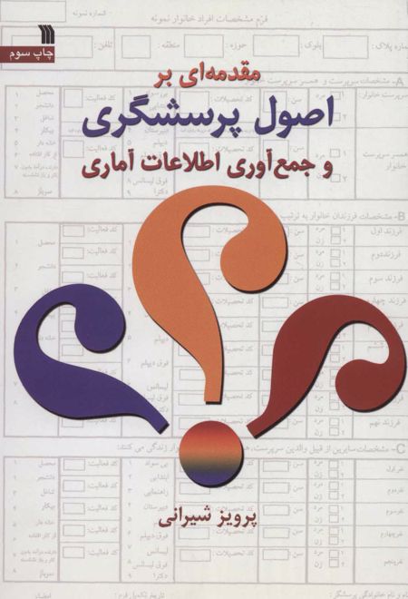 مقدمه ای بر اصول پرسشگری و جمع آوری اطلاعات آماری