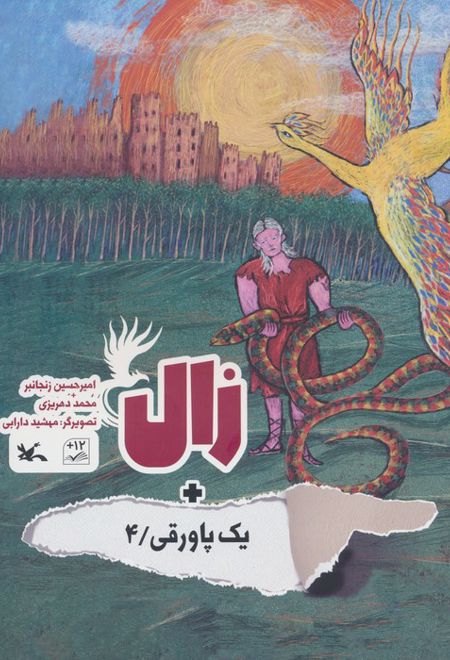 زال + یک پاورقی / 4