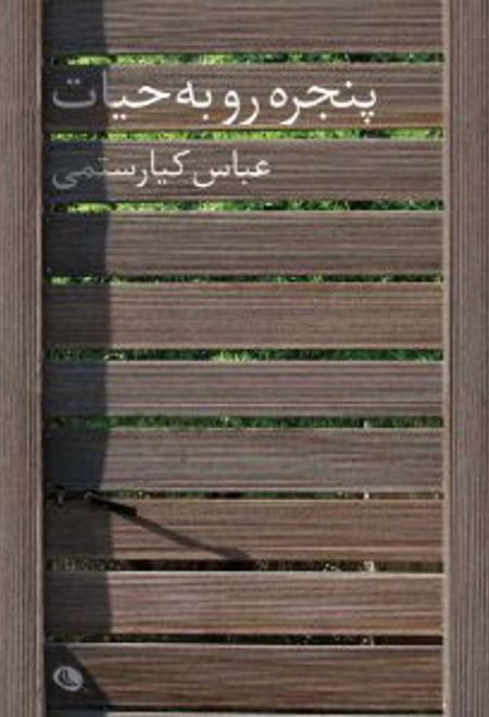 پنجره رو به حیات