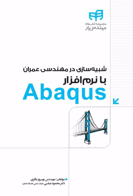 شبیه سازی در مهندسی عمران با نرم افزار Abaqus