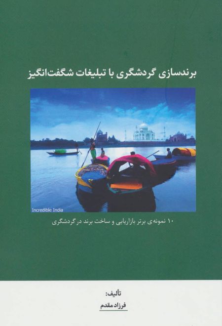 برندسازی گردشگری با تبلیغات شگفت انگیز