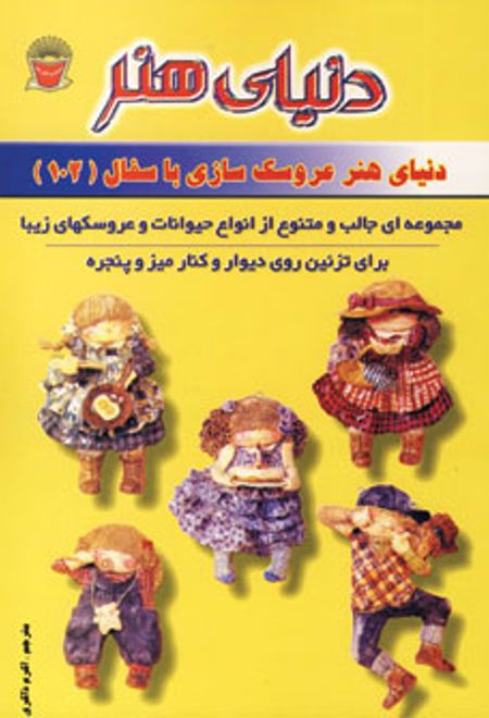 عروسک سازی با سفال 102