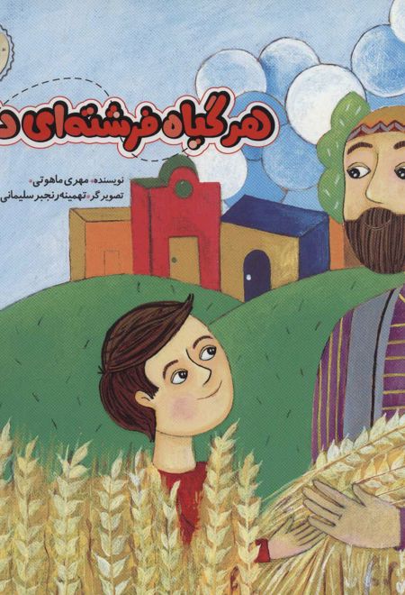 هر گیاه فرشته ای دارد