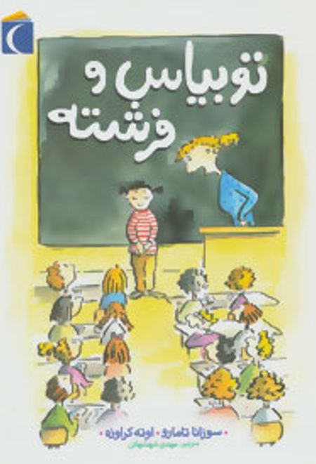 توبیاس و فرشته