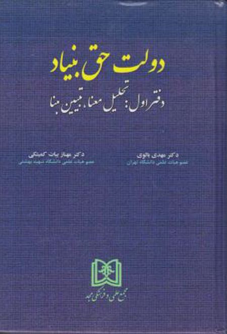 دولت حق بنیاد