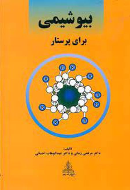 بیوشیمی برای پرستار