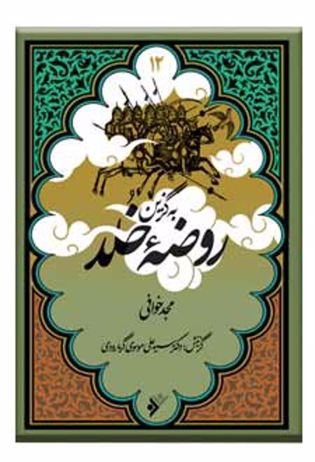 به گزین روضه خلد