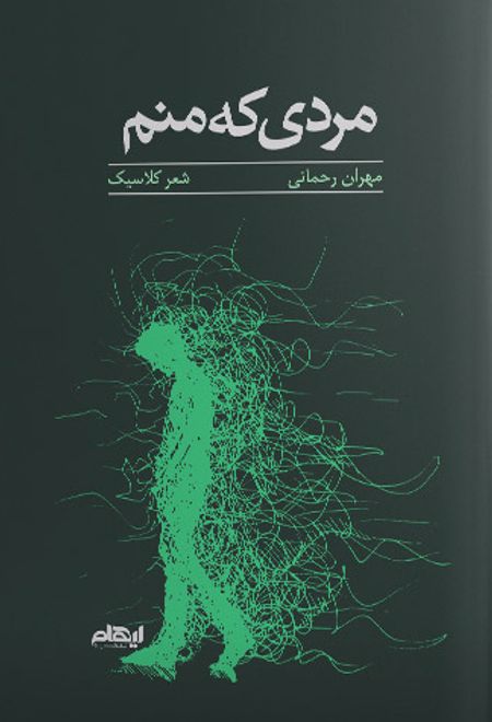 مردی که منم