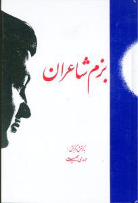 بزم شاعران