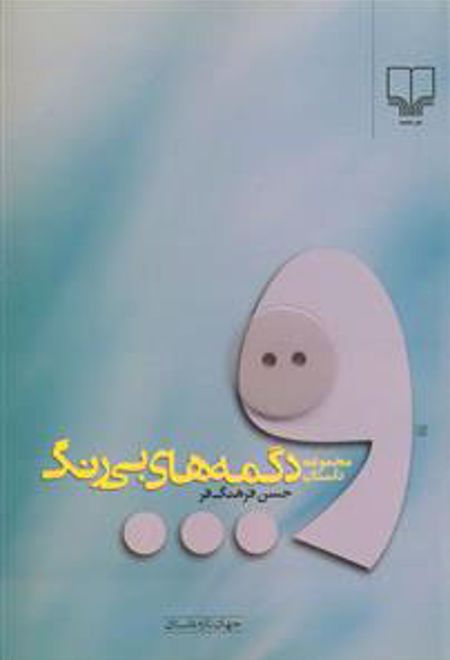 دگمه های بی رنگ