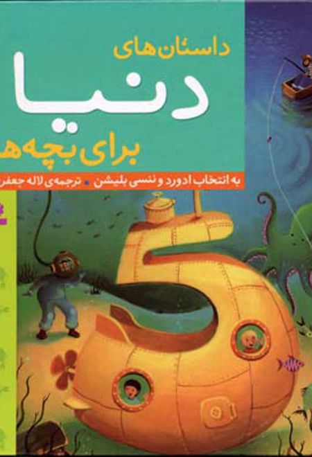 داستان های دنیا برای بچه ها