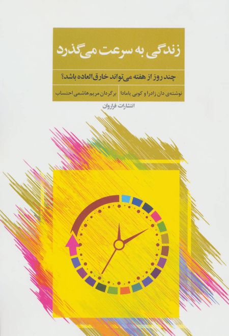 زندگی به سرعت می گذرد