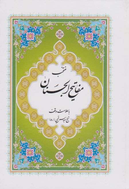 مفاتیح الجنان (جیبی)