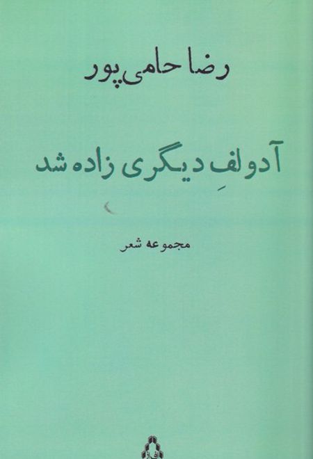 آدولف دیگری زاده شد