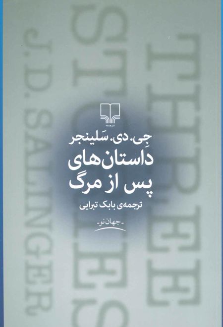 داستان های پس از مرگ