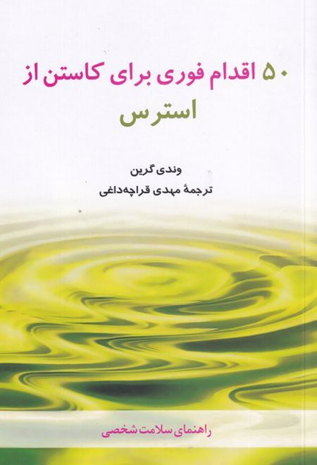 50 اقدام فوری برای کاستن از استرس