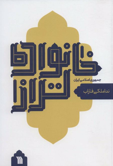 خانواده تر از جمهوری اسلامی ایران