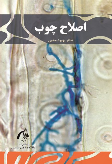 اصلاح چوب
