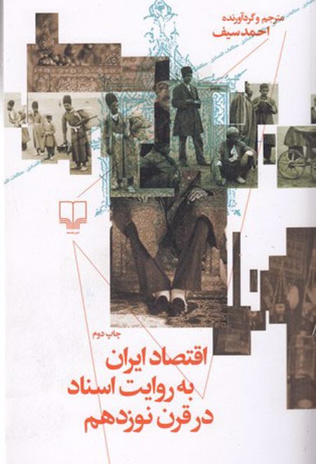 اقتصاد ایران به روایت اسناد در قرن نوزدهم