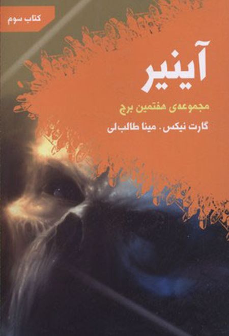 هفتمین برج - کتاب سوم