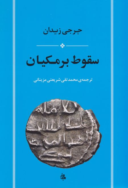 سقوط برمکیان