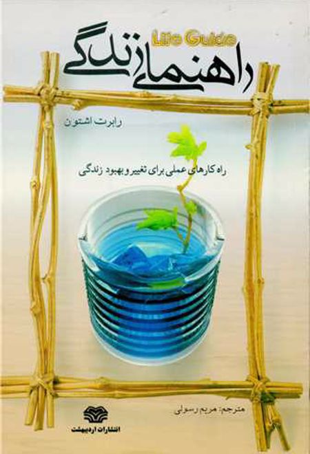 راهنمای زندگی