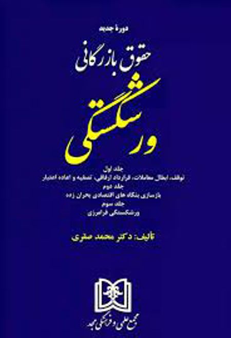 حقوق بازرگانی ورشکستگی «جلد اول و دوم و سوم»