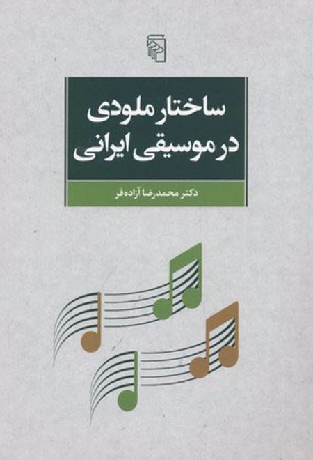 ساختار ملودی در موسیقی