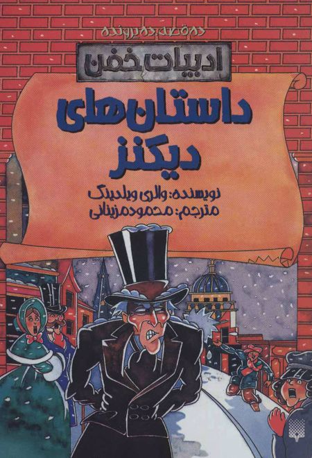 داستان های دیکنز