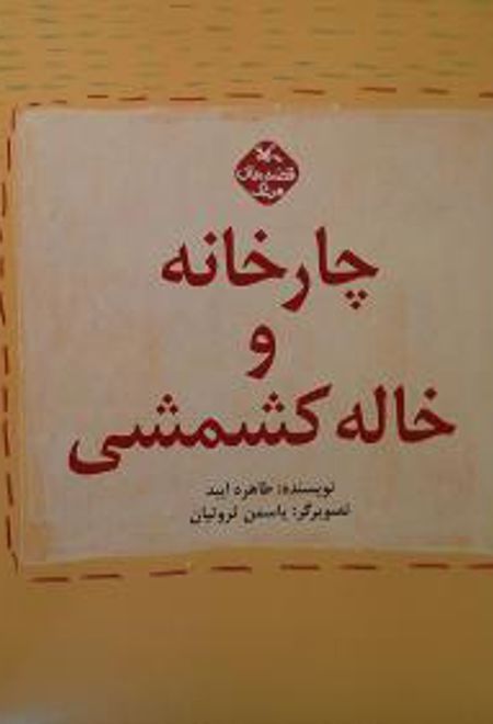 چارخانه و خاله کشمشی