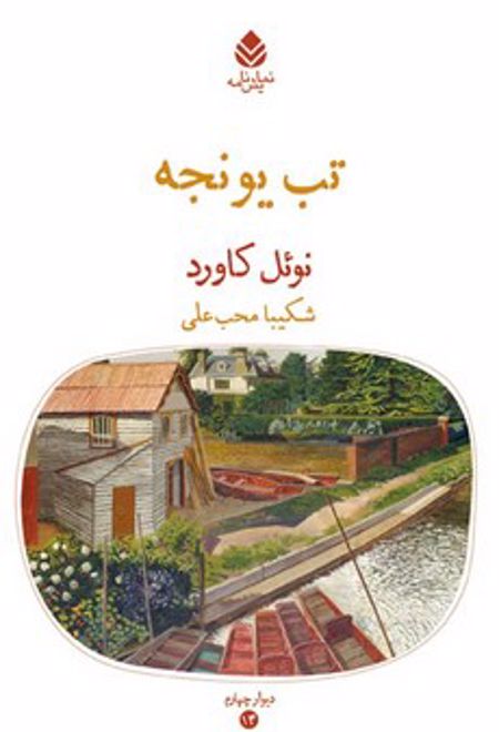 تب یونجه