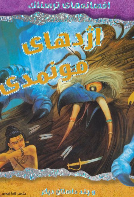 اژدهای مونمدی