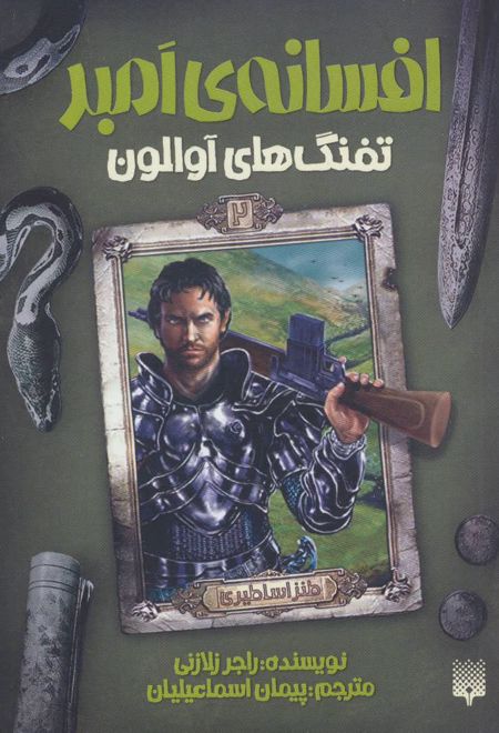 تفنگ های آوالون