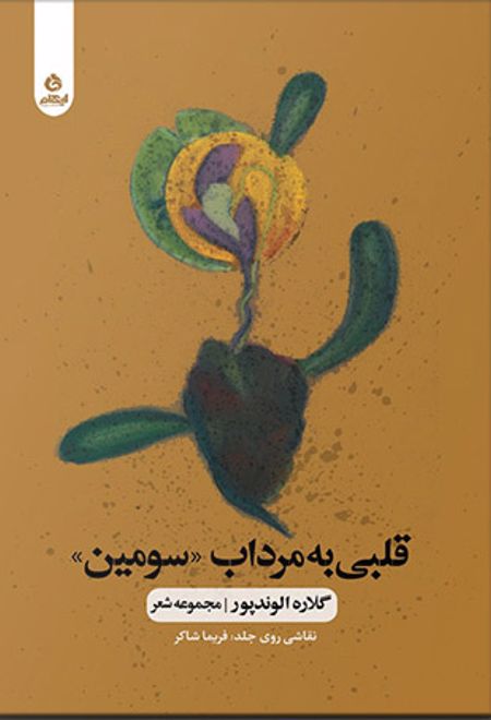 قلبی به مرداب «سومین»