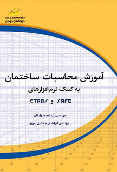 آموزش محاسبات ساختمان به کمک نرم افزارهای SAFE و ETABS