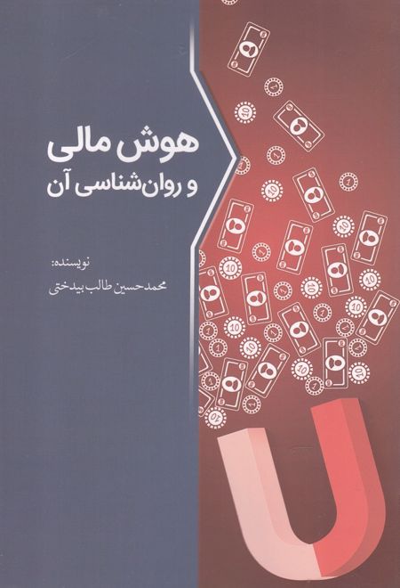 هوش مالی و روان شناسی آن