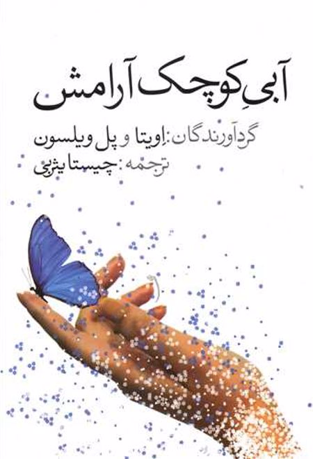 آبی کوچک آرامش