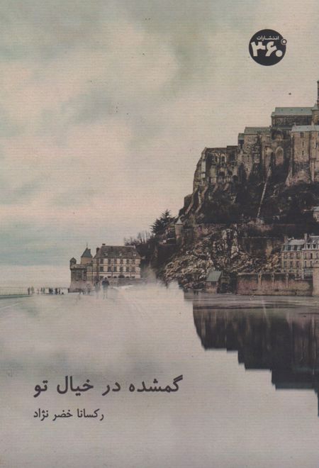 گمشده در خیال تو