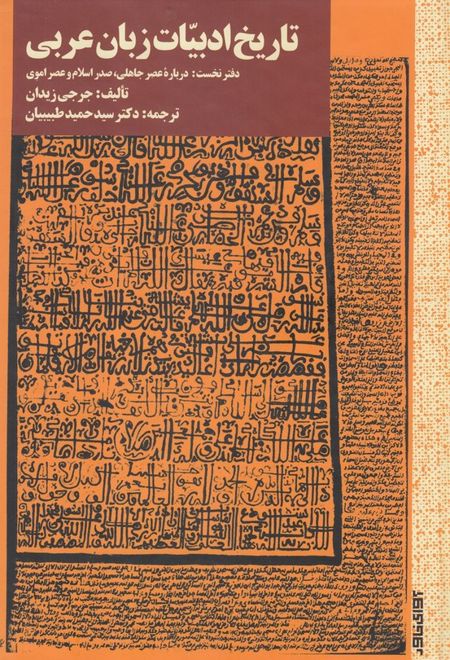 تاریخ ادبیات زبان عربی