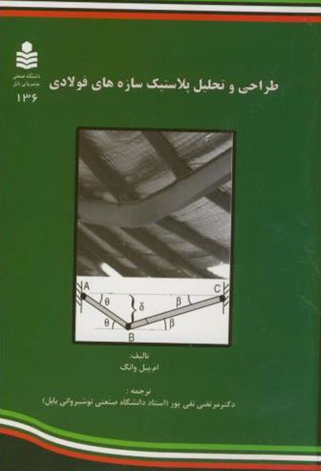 طراحی و تحلیل پلاستیک سازه های فولادی