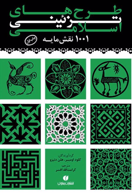 طرح های تزئینی اسلامی