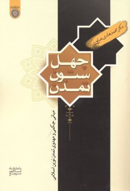 چهل ستون تمدن