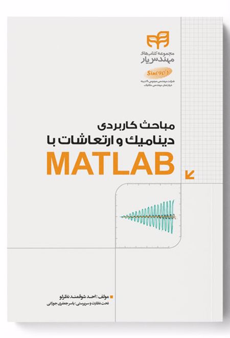 مباحث کاربردی دینامیک و ارتعاشات با MATLAB