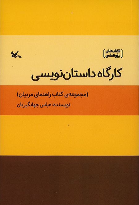 کارگاه داستان نویسی