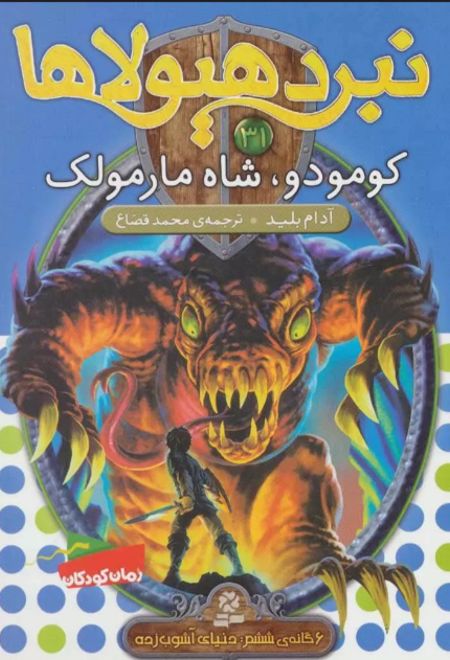 نبرد هیولاها 31