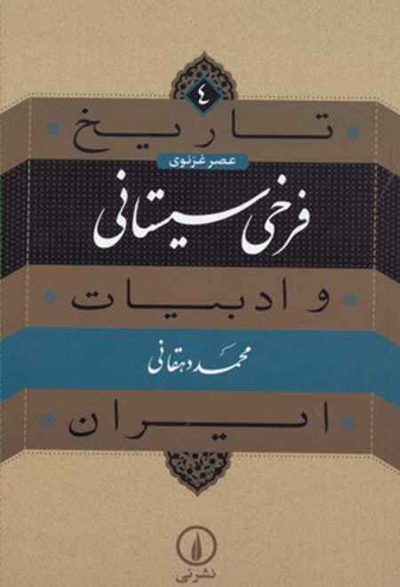 فرخی سیستانی