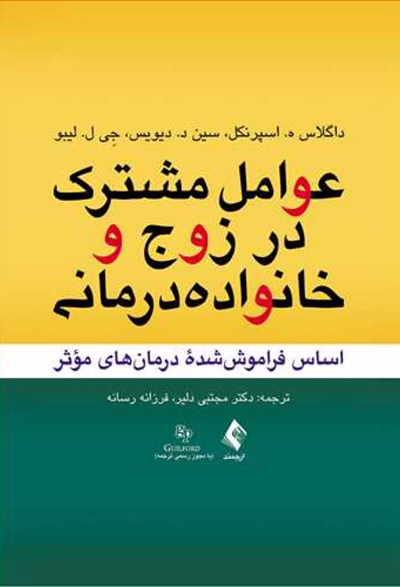 عوامل مشترک در زوج و خانواده درمانی