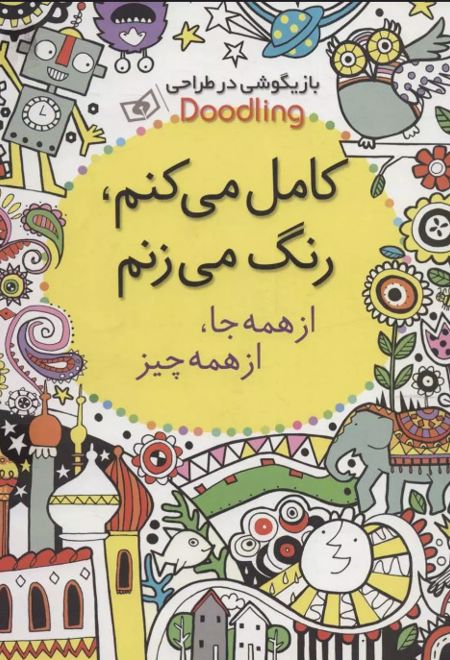 کامل می کنم،رنگ می زنم:از همه جا،از همه چیز